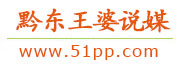 黔东王婆说媒