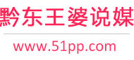 黔东王婆说媒